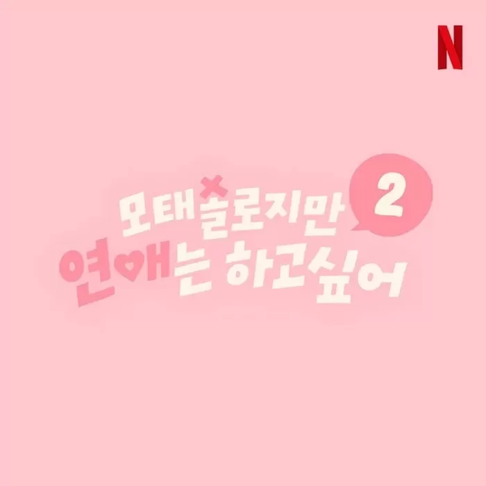 넷플릭스 예능 ‘모태솔로지만 연애는 하고 싶어 2’ 티저 포스터. 사진 넷플릭스