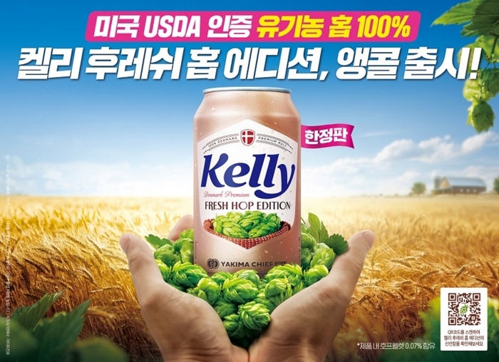 ‘100% 유기농 홉’으로 만든 켈리 후레시 홉 에디션, 1년 만에 돌아왔다