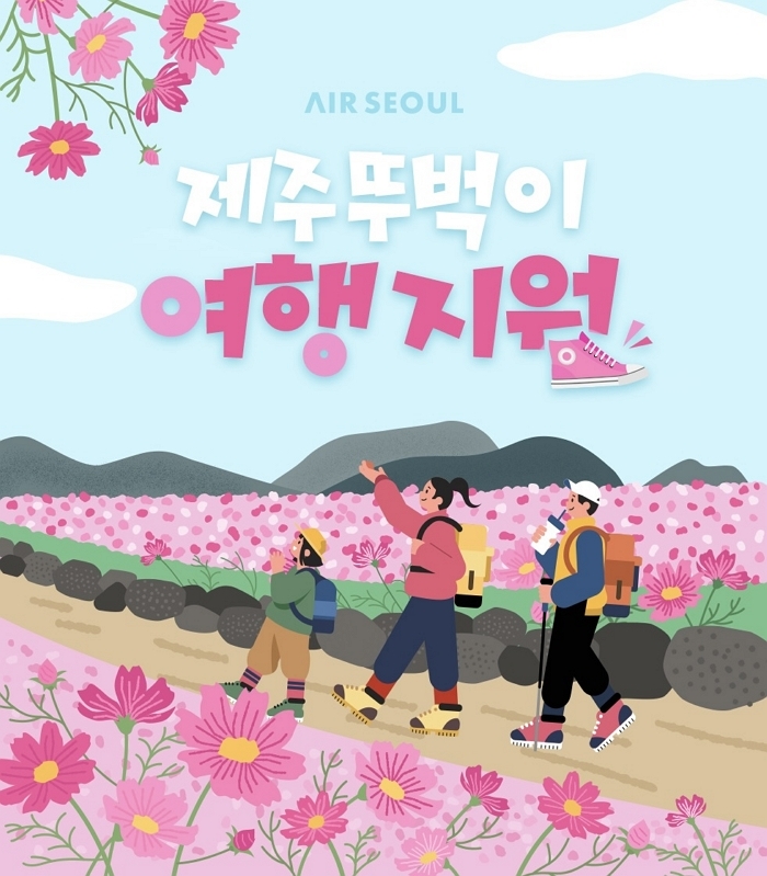 제주 여행 더 가볍게... 에어서울, 호텔 할인·짐 배송 포함 패키지 선보여