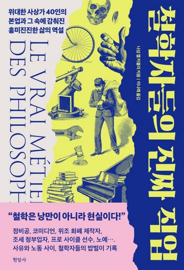 [신간] 철학자들의 진짜 직업