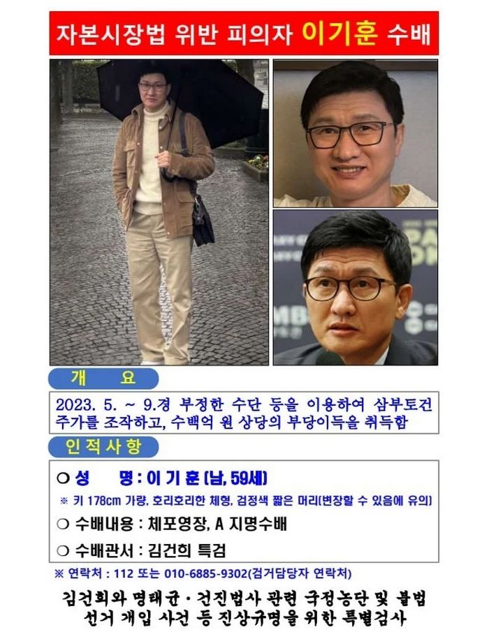 김건희 특검팀, 삼부토건 이기훈 부회장 공개수배... “키178cm에 호리호리한 체형”