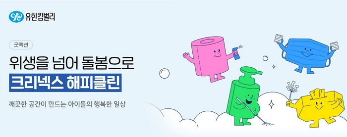 “취약계층 아동에 위생용품 지원+화장실 개선 사업까지... 유한킴벌리 응원댓글 달아주세요”