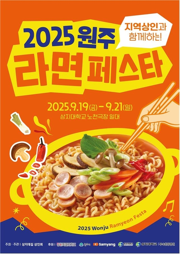 원주시, ‘2025 원주 라면 페스타’ 확정... 9월 19일부터 사흘간 개최