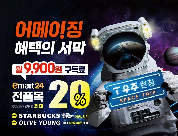 이마트24, SKT와 손잡고 ‘T 우주패스’ 생활밀착형 구독 서비스 출시