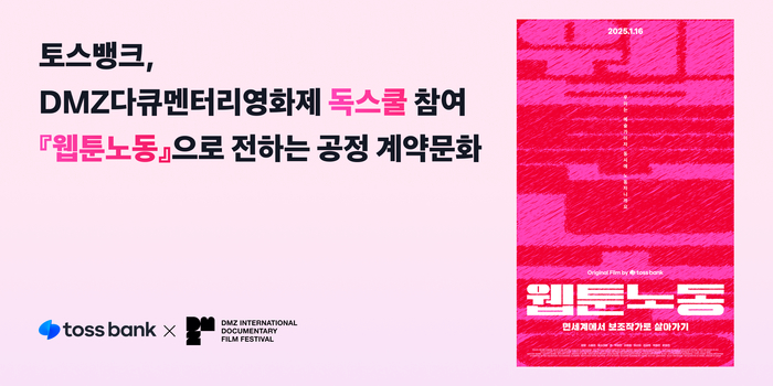 ‘조회수 231만’  토스뱅크 웹툰노동, DMZ영화제서 청소년 공감 이끌어낸다