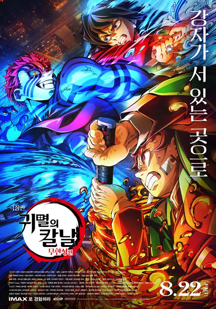 극장판 귀멸의 칼날: 무한성편