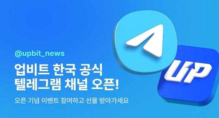 업비트, 텔레그램 채널 오픈 기념 이벤트... “갤럭시 S25·비트코인 쏜다”