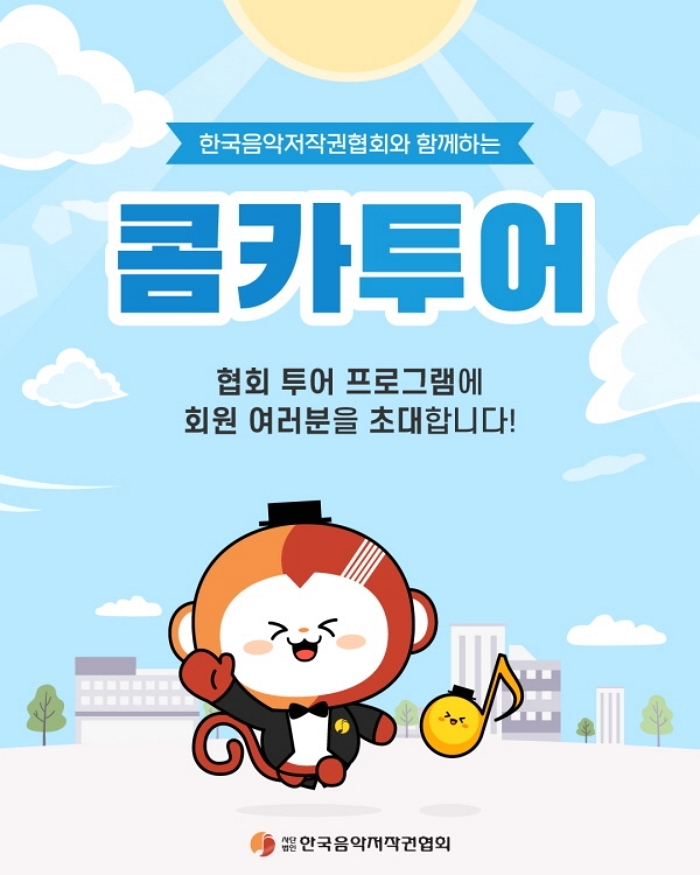 “본사 투어부터 저작권 교육까지”... 음저협, 회원 소통 프로그램 눈길