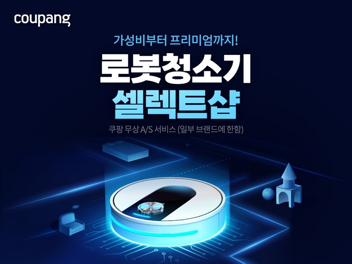 쿠팡, 로봇청소기 셀렉트샵 론칭...최대 42% 할인 행사 진행