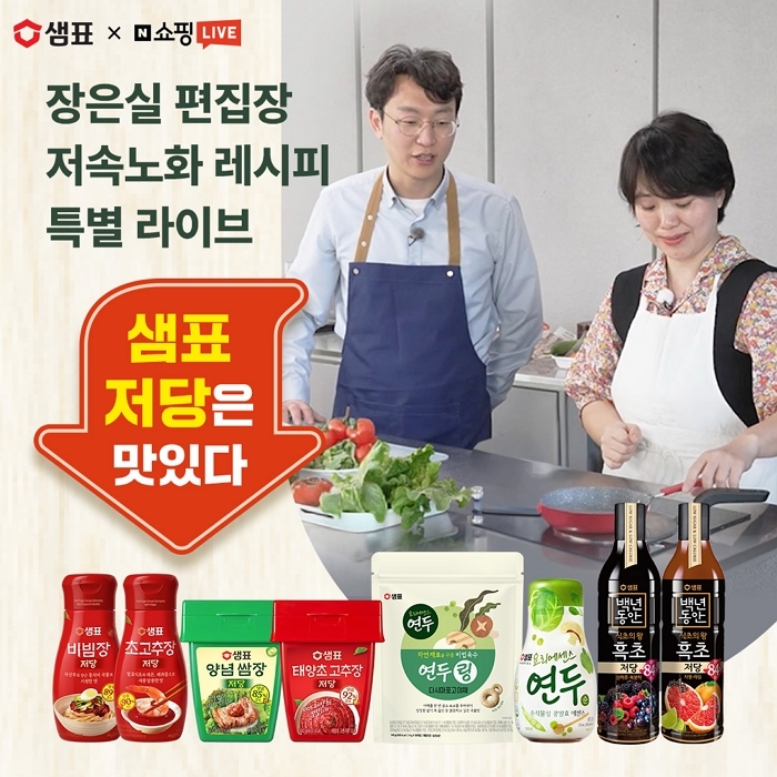샘표, 저속노화 요리 전도사 장은실과 네이버 쇼핑라이브 특집 진행... 56% 할인 혜택도