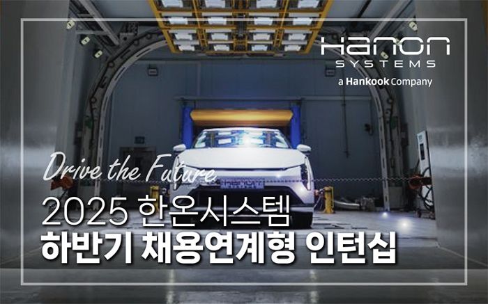 한온시스템, 2025년 하반기 인턴 모집... 우수자 정규직 기회