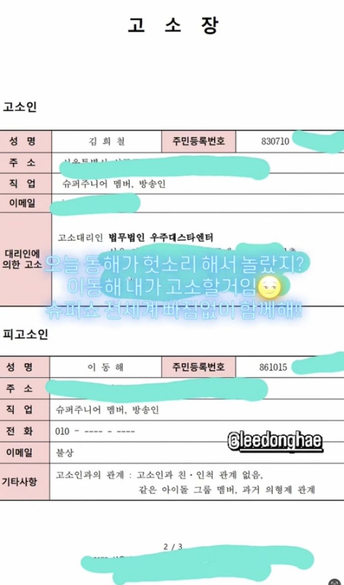 김희철, 법무법인 선임하며 ‘고소장’ 공개... 피고소인에 ‘동해’ 이름 오른 이유