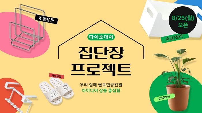 “이건 꼭 사야 해” 다이소몰 가을맞이 인기템 행사 진행