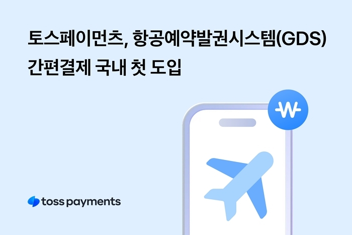 [사진자료] 토스페이먼츠, 항공예약발권시스템(GDS) 간편결제 국내 첫 도입.jpg
