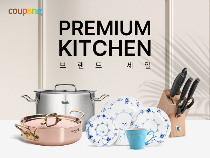 “프리미엄 주방용품 특별 할인가에 만나볼 기회”... 쿠팡, 31일까지 ‘프리미엄 키친 브랜드 세일’