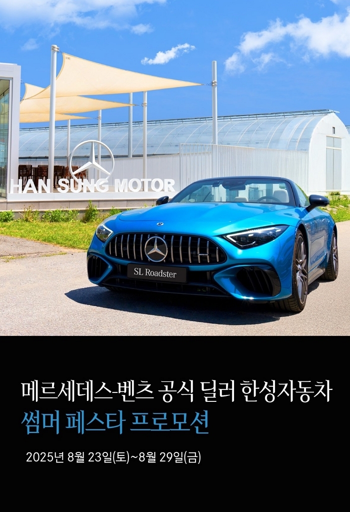 한성자동차, 29일까지 ‘썸머 페스타 프로모션’ 진행... 참여 고객에게 다양한 혜택
