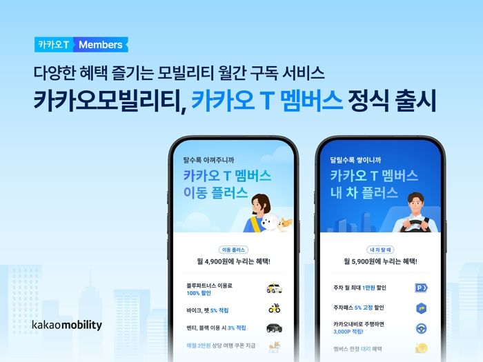 카카오 T 멤버스, 내비부터 주차까지... 월 4900원으로 누리는 모빌리티 혜택