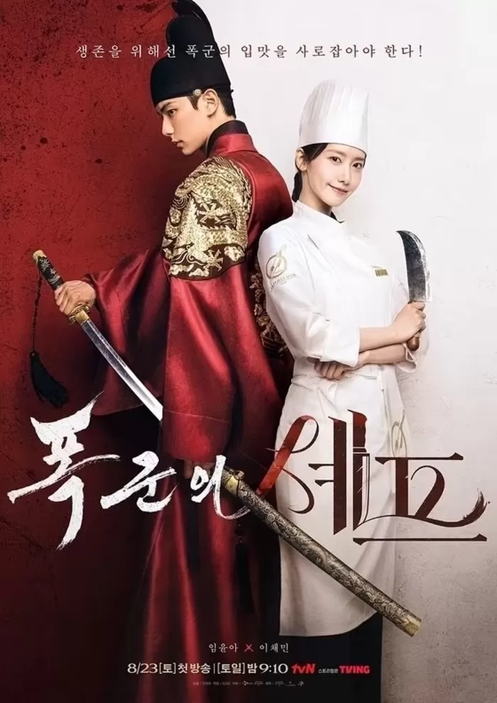 본문 이미지 - tvN &#39;폭군의 셰프&#39; 포스터