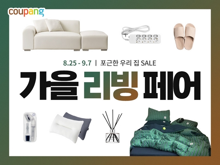 쿠팡, ‘2025 가을 리빙페어’ 최대 50% 할인... 침구·가구 110여개 브랜드 참여