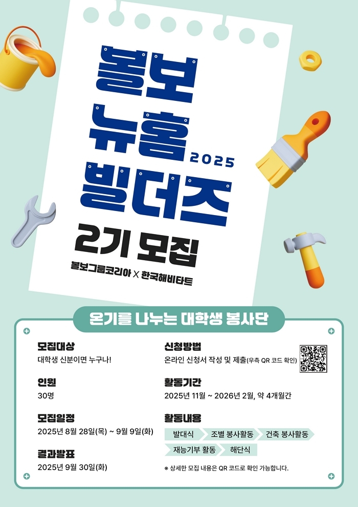 [참고사진] 볼보 뉴홈 빌더즈 2기 모집 포스터.jpg