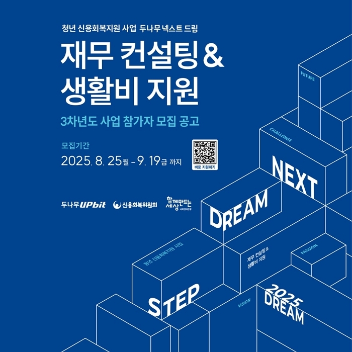 빚에 허덕이던 청년들에 희망을... 두나무 ‘넥스트 드림’ 3차 모집 돌입