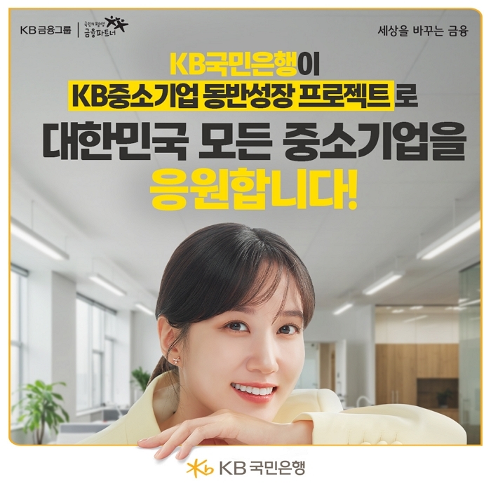 KB국민은행, 맞춤형 금융 지원 확대... ‘중소기업 동반성장 프로젝트’ 뭔지 보니