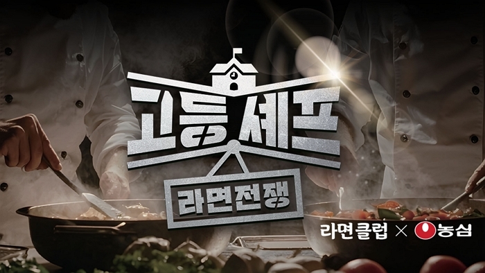 고등학생들의 불꽃 튀는 ‘라면 요리’ 배틀... 신라면·짜파게티로 레시피 대결