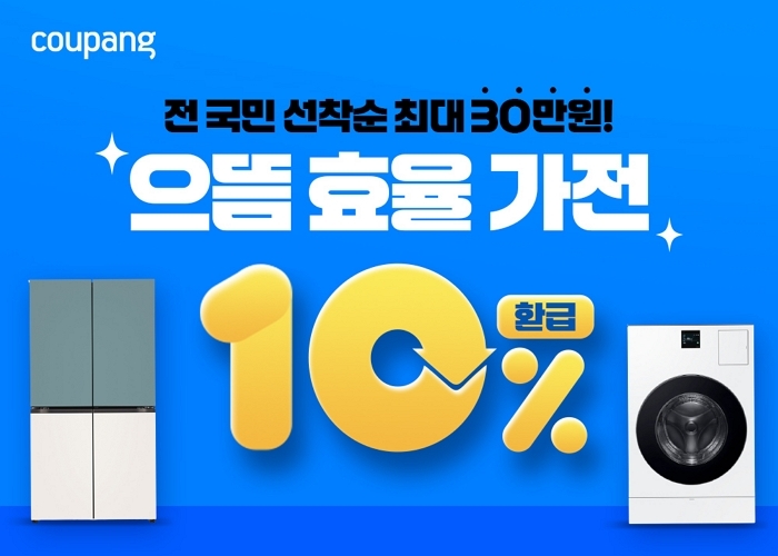 “고효율 가전 사면 최대 80만원 할인”... 쿠팡 ‘으뜸효율 가전’ 기획전, 뜨거운 받응 얻고 있다