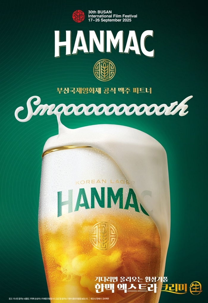 오비맥주 한맥, 부산국제영화제 공식 후원... ‘영화와 맥주의 만남’ 선사한다