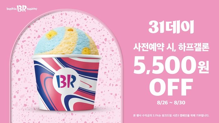 배스킨라빈스, 올여름 마지막 ‘31데이’ 진행... 사이즈 업그레이드+추가 할인까지