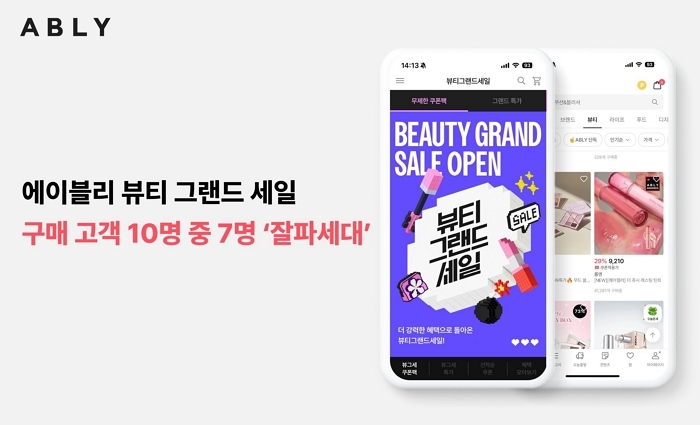에이블리 ‘뷰티 그랜드 세일’, 1020세대 열광... 뷰티 거래액 30%↑