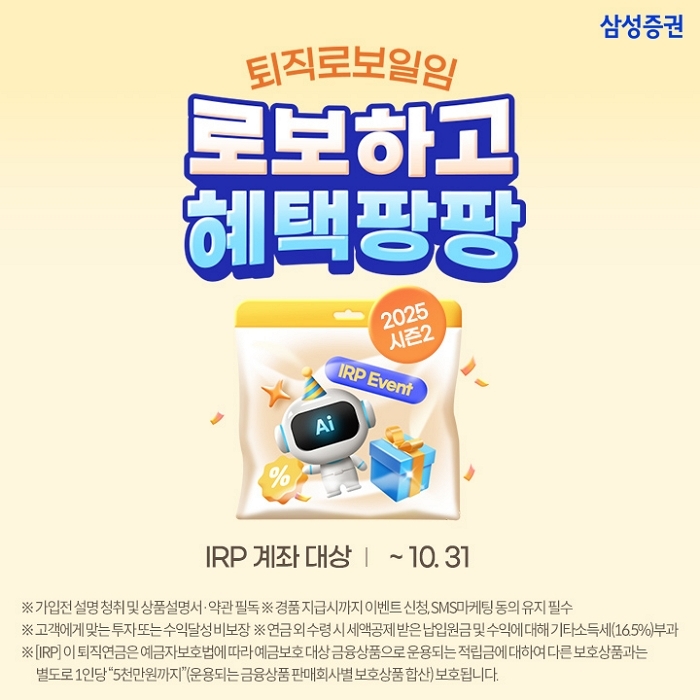 “퇴직연금 운용, AI에게 맡기고 상품권도 받자!” 삼성증권 깜짝 이벤트