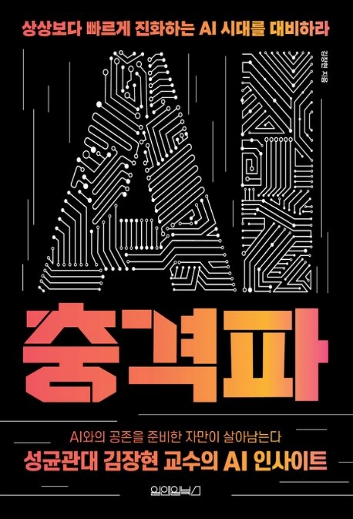[신간] AI 충격파