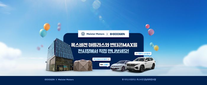 폭스바겐 공식딜러 마이스터모터스, 캠핑 브랜드 아이두젠과 손잡고 ‘아틀라스 캠핑존’ 오픈