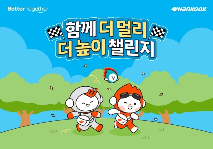 [사진자료2] 한국앤컴퍼니그룹 함께 더 멀리 더 높이 챌린지 공식 포스터.jpg