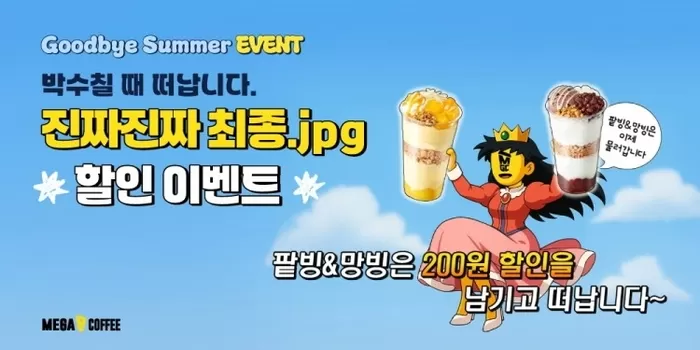 메가MGC커피 ‘팥빙·망빙 파르페’ 9월 3일 단종 앞두고 알바생들 더 고통(?) 받는 이유