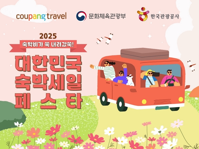 쿠팡트래블, ‘2025 대한민국 숙박 세일 페스타’ 참여... 최대 3만원 할인