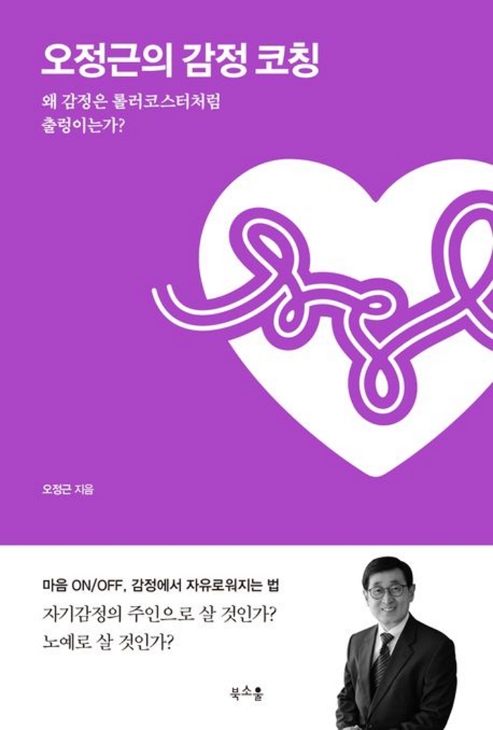 [신간] 오정근의 감정 코칭
