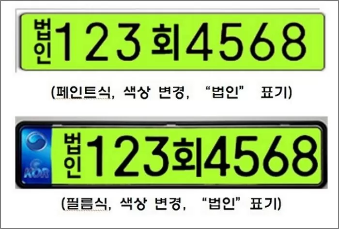 연두색 법인 차량 번호판 예시 모습 / 이형석 더불어민주당 국회의원 2020년 9월 보도자료