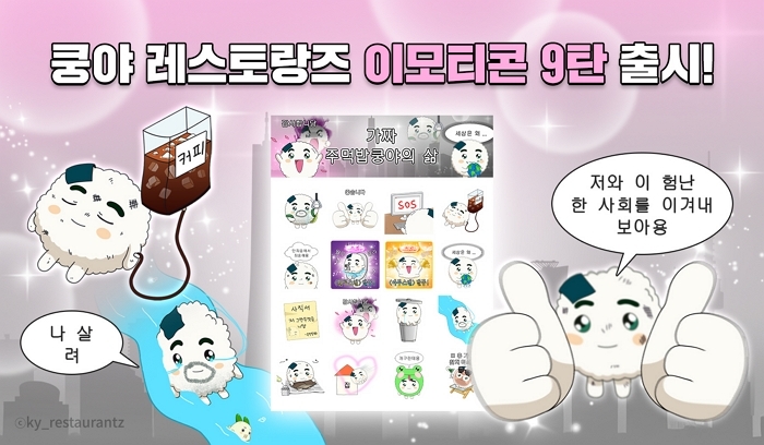넷마블 자회사 엠엔비, ‘쿵야 레스토랑즈’ 카카오 이모티콘 9탄 출시