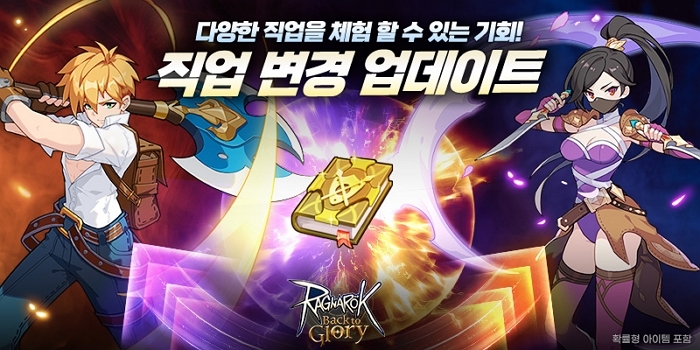 라그나로크 : Back to Glory, 직업 변경 시스템 업데이트 실시