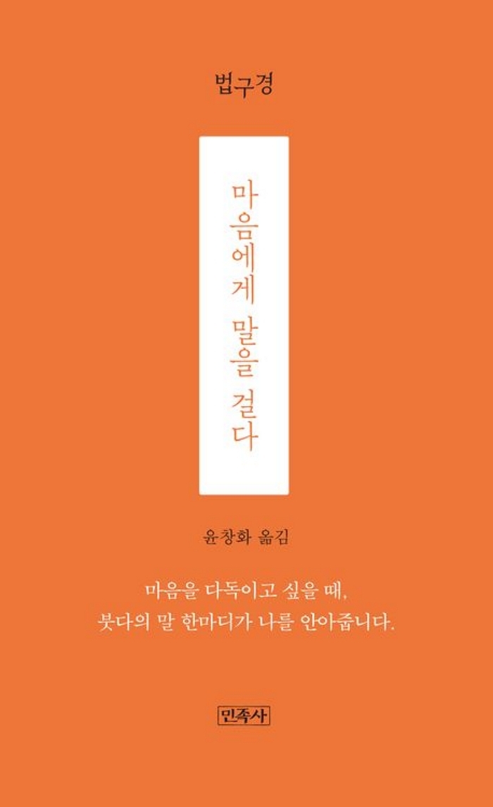 [신간] 마음에게 말을 걸다