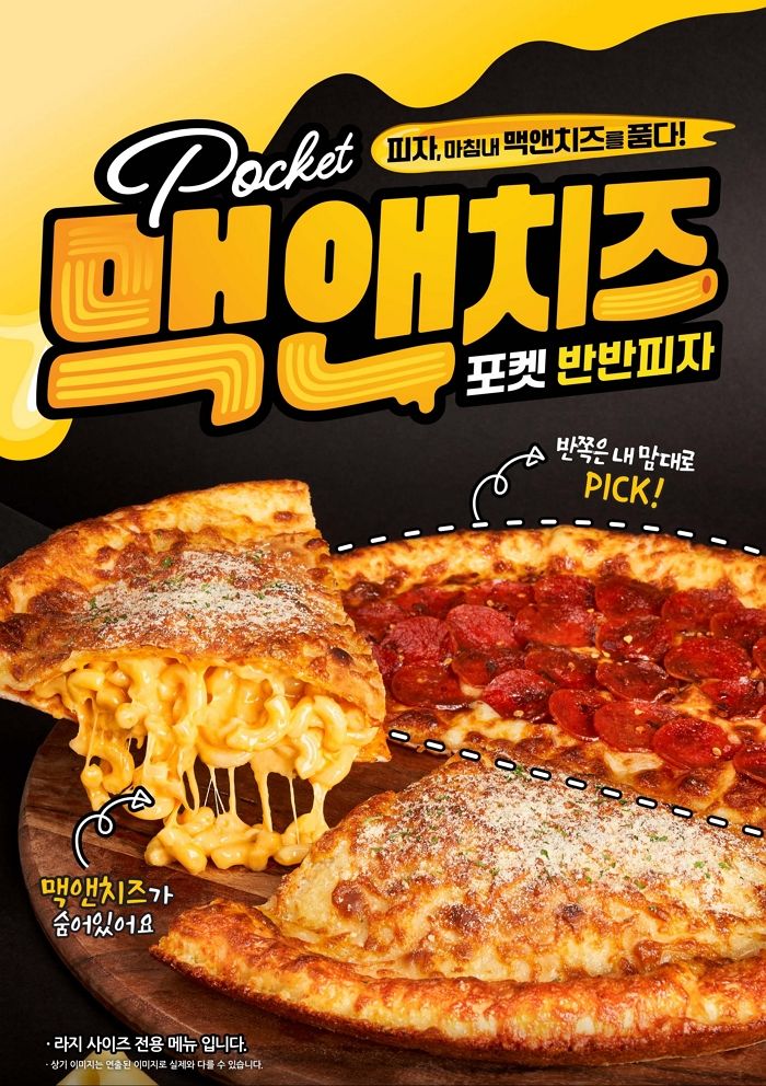 빽보이피자, 한입 먹으면 ‘맥앤치즈’ 줄줄 흘러나오는 ‘포켓반반피자’ 출시
