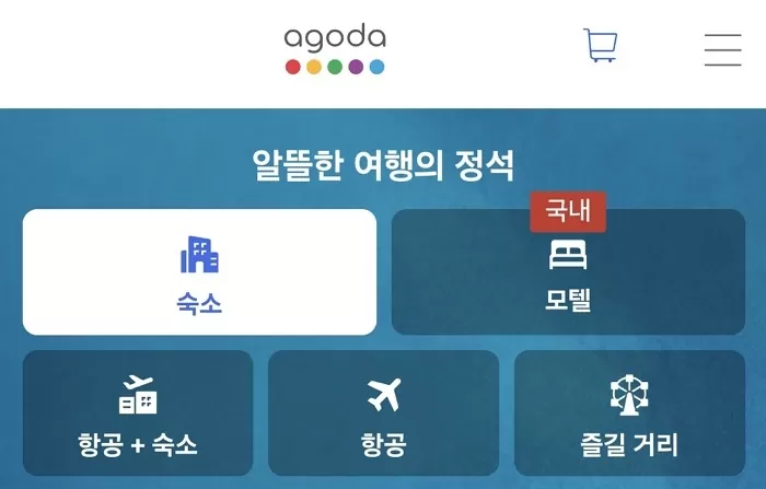 아고다
