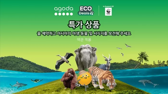 아고다, WWF와의 파트너십으로 에코딜(Eco Deal) 프로그램 확대… 아시아 10개 시장 주요 자연보호 구역 지원 프로젝트에 최대150만 달러 기부 목표 선언