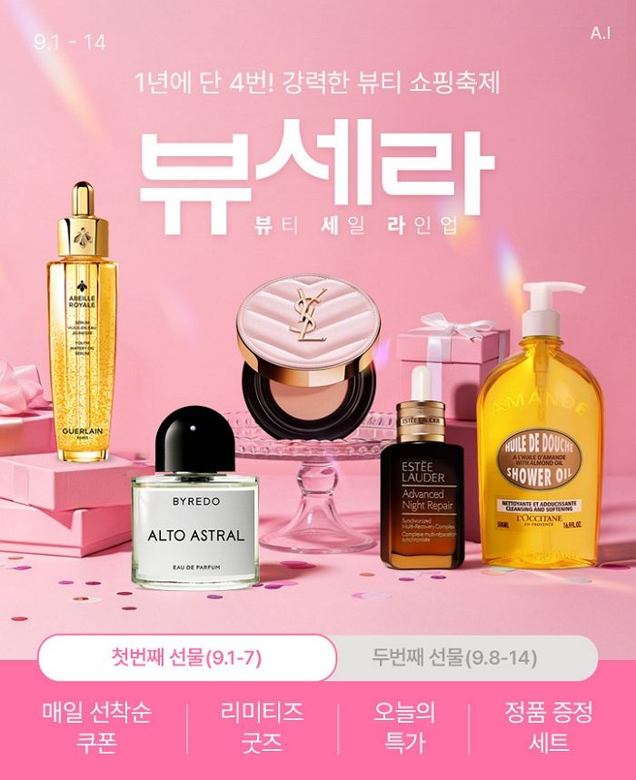 롯데온 ‘뷰세라’ 개최, 프리미엄 뷰티 최대 3만원 할인