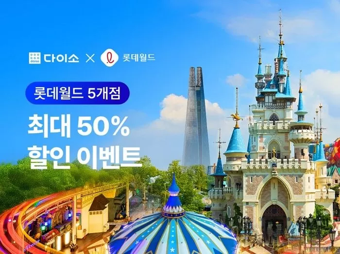 다이소에서 1만원 쓰면 롯데월드 최대 50% 할인... ‘꿀팁’ 확산 중