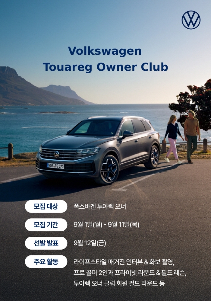 폭스바겐코리아, ‘투아렉 오너 클럽’ 참가자 모집... “프리미엄 라이프시타일 공유의 장”