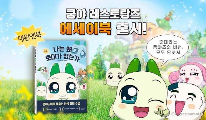 넷마블, ‘쿵야 레스토랑즈’ 첫 에세이 출간... “인생 줏대 수업 담았다”