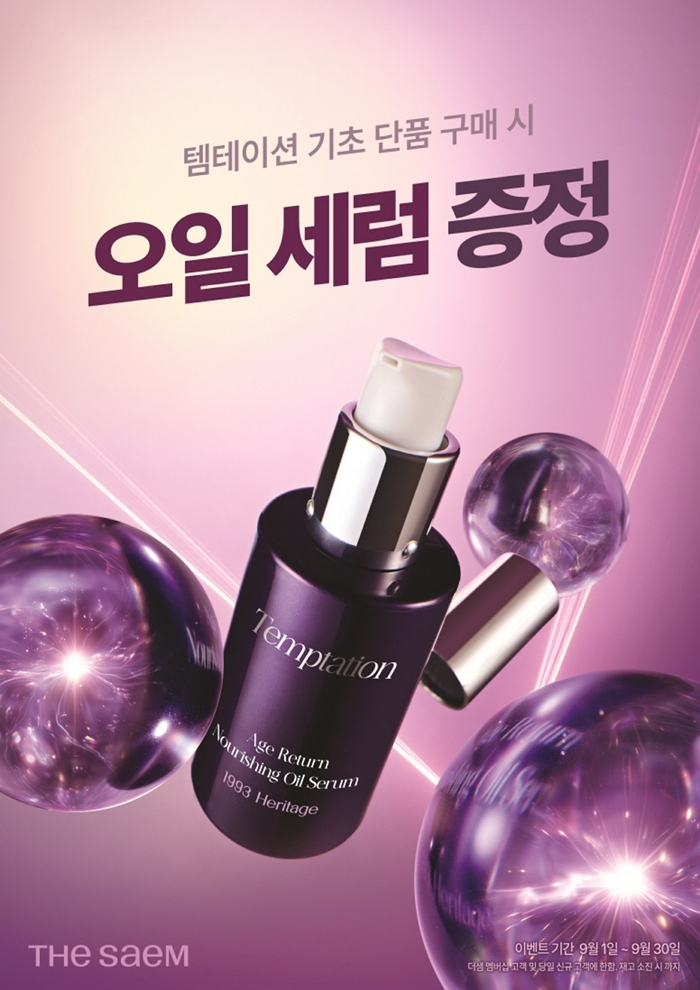 레티놀·바쿠치올 담은 더샘 ‘템테이션 에이지 리턴’, 9월 한 달간 1:1 프로모션 진행